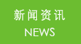 新聞資訊